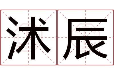 辰名字|辰字取名含义 辰字跟什么字搭配好听